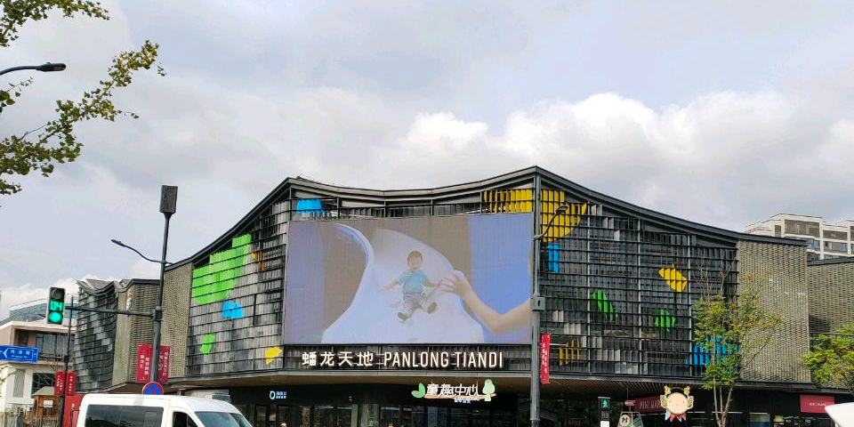 上海蟠龙新天地