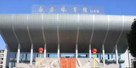 南安市体育馆