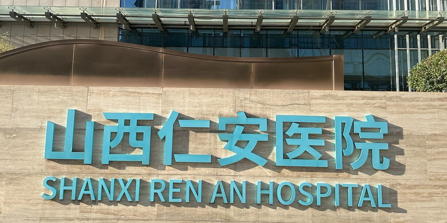 山西仁安医院