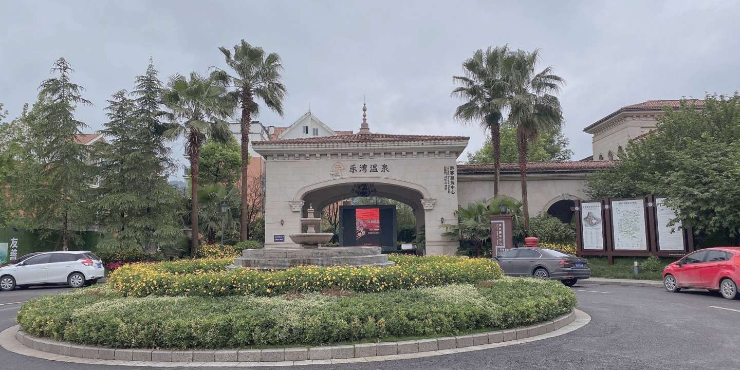 乐湾温泉