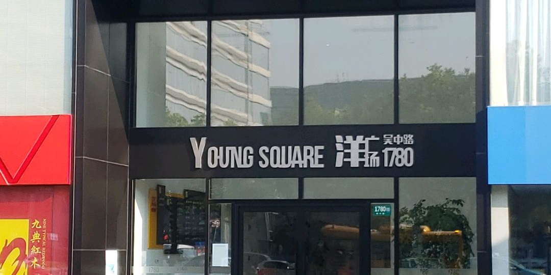 YoungSquare1780洋广场