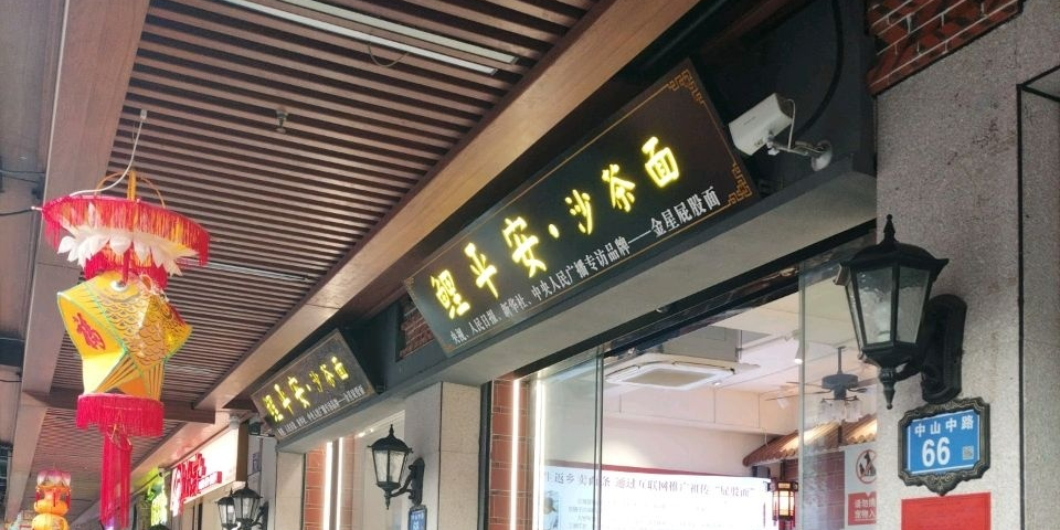 鲤平安海鲜沙茶面·老闽特色菜·四代传承(中山中路美食街店)环境