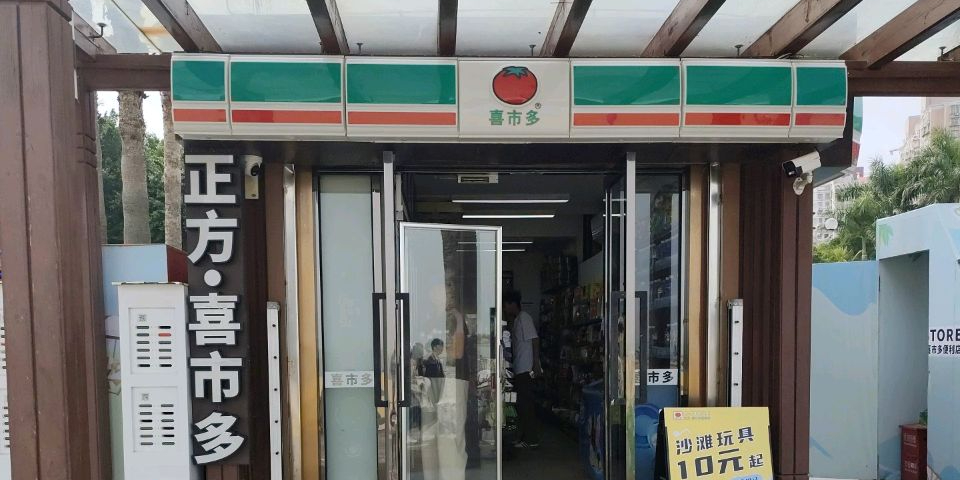 喜市多(情侣中路店)