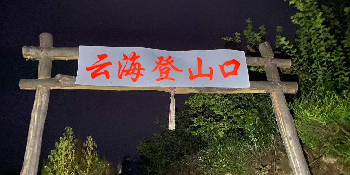 大牛沟云海-登山口