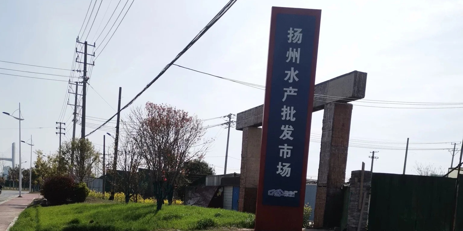 扬州水产批发市场