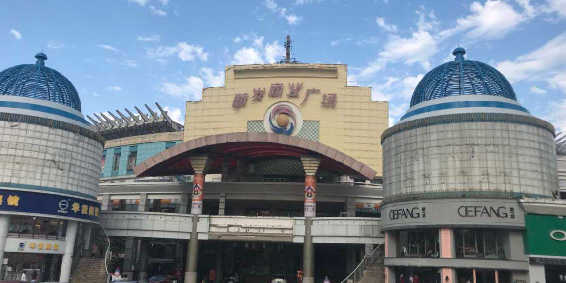 明发商业广场