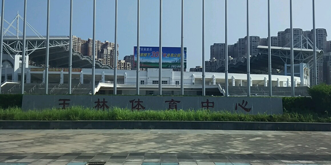 玉林市体育中心