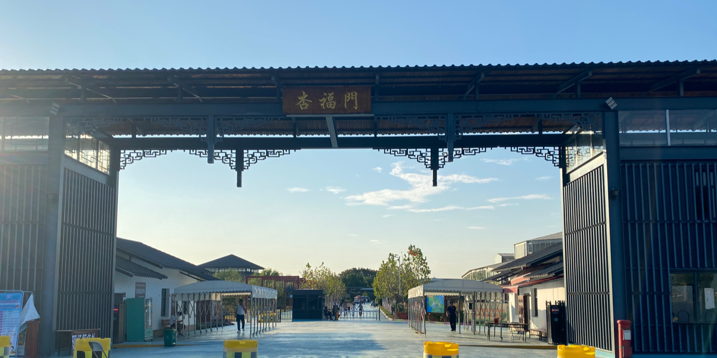 杏福园