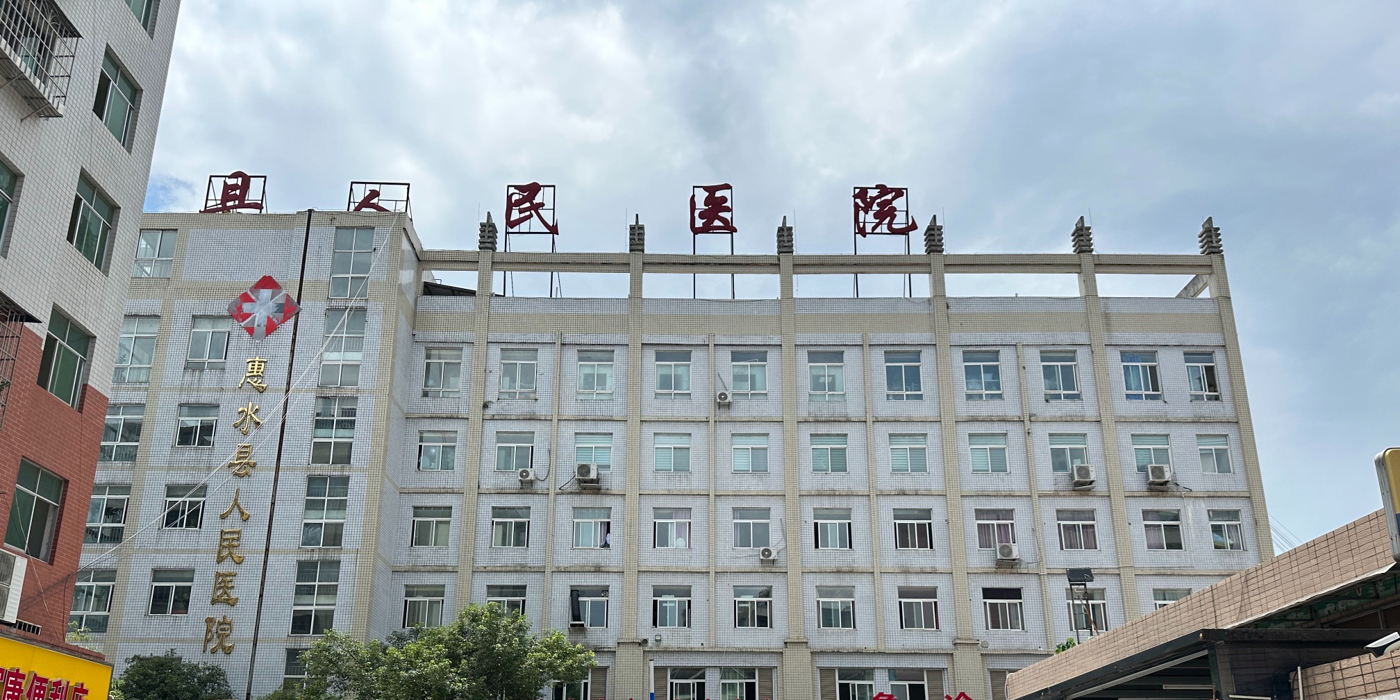 惠水县人民医院