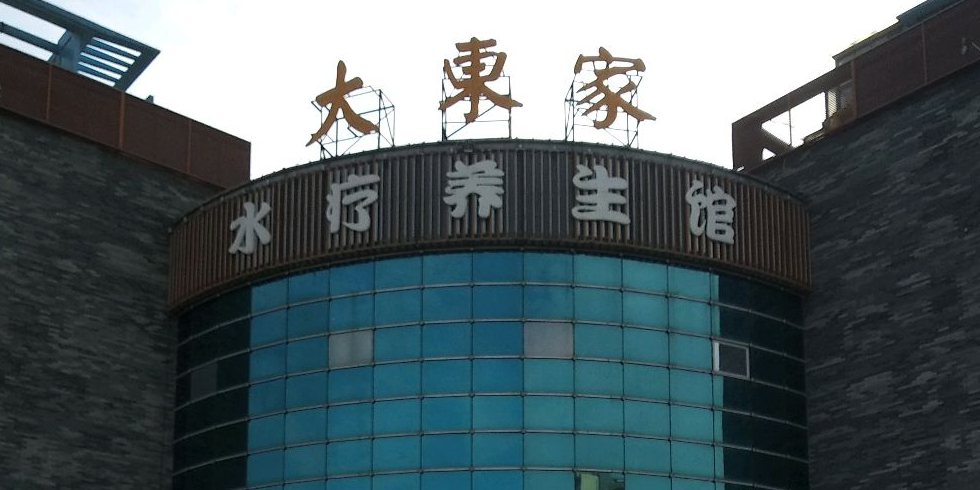大东家·美食水疗·汤泉养生·按摩