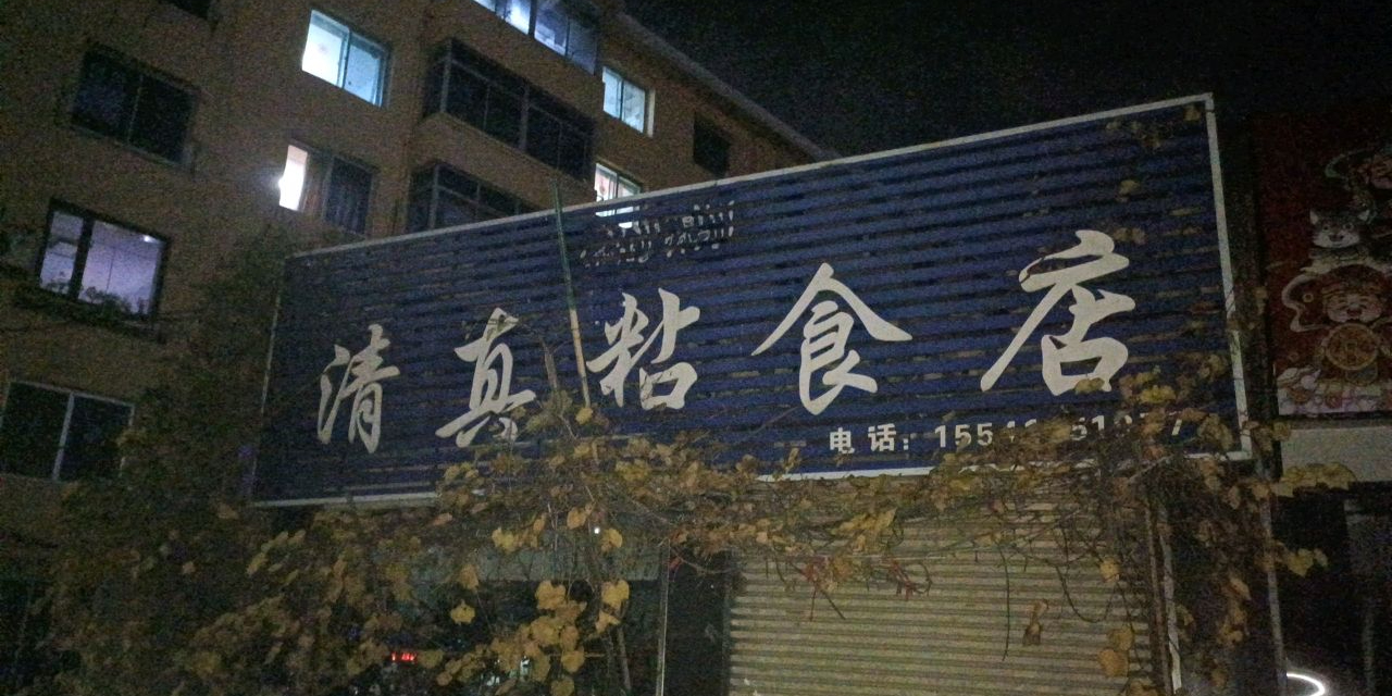 清真粘食店