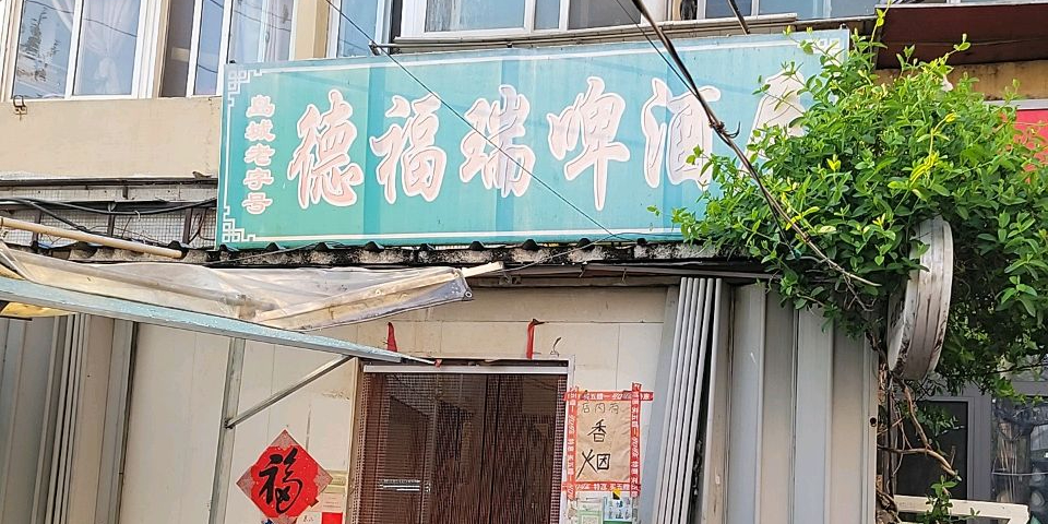 德福瑞啤酒屋