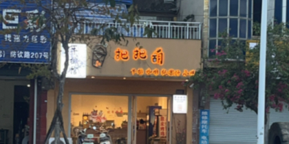 把把胡牛排馆