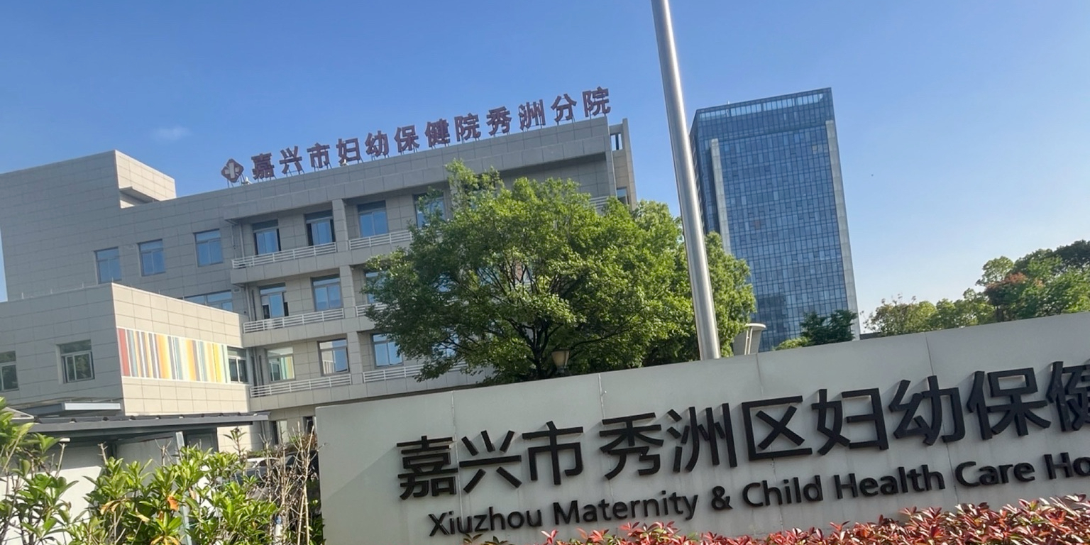 嘉兴市妇幼保健院(秀洲分院)