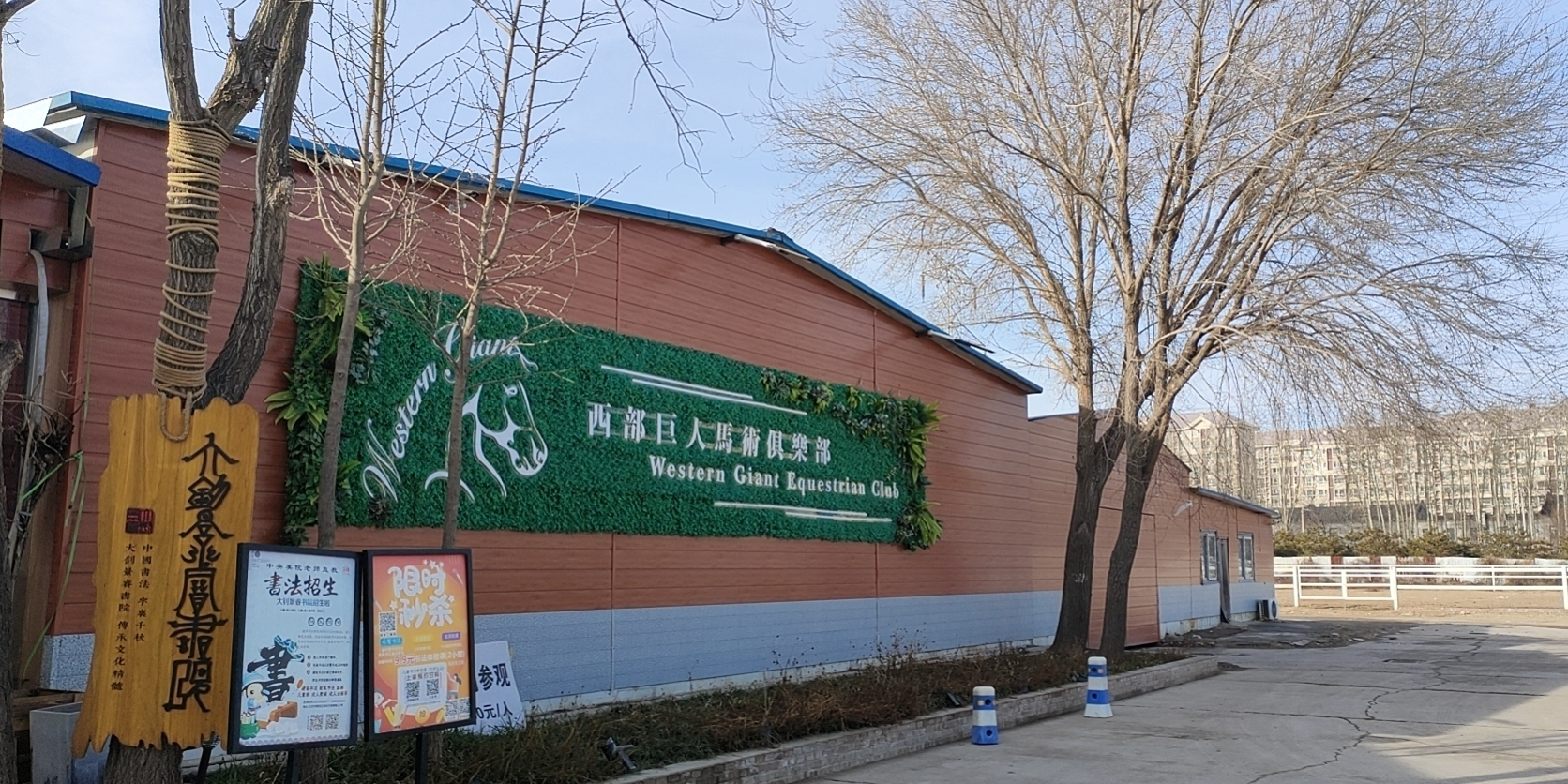 西部巨人马术俱乐部