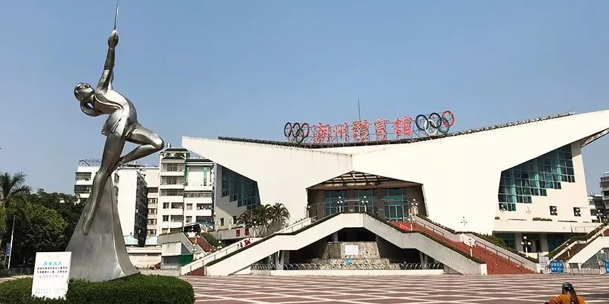 潮州体育馆
