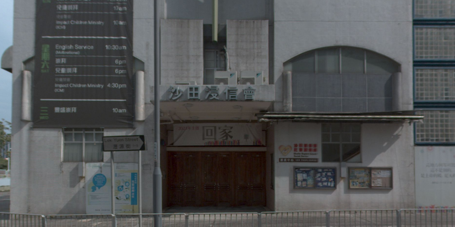 沙田浸信会 (沥源座堂)