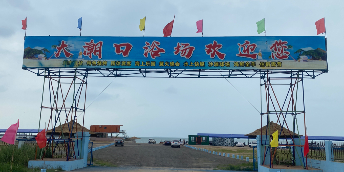 大潮口浴场