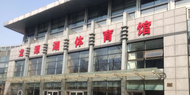 龙潭湖体育馆