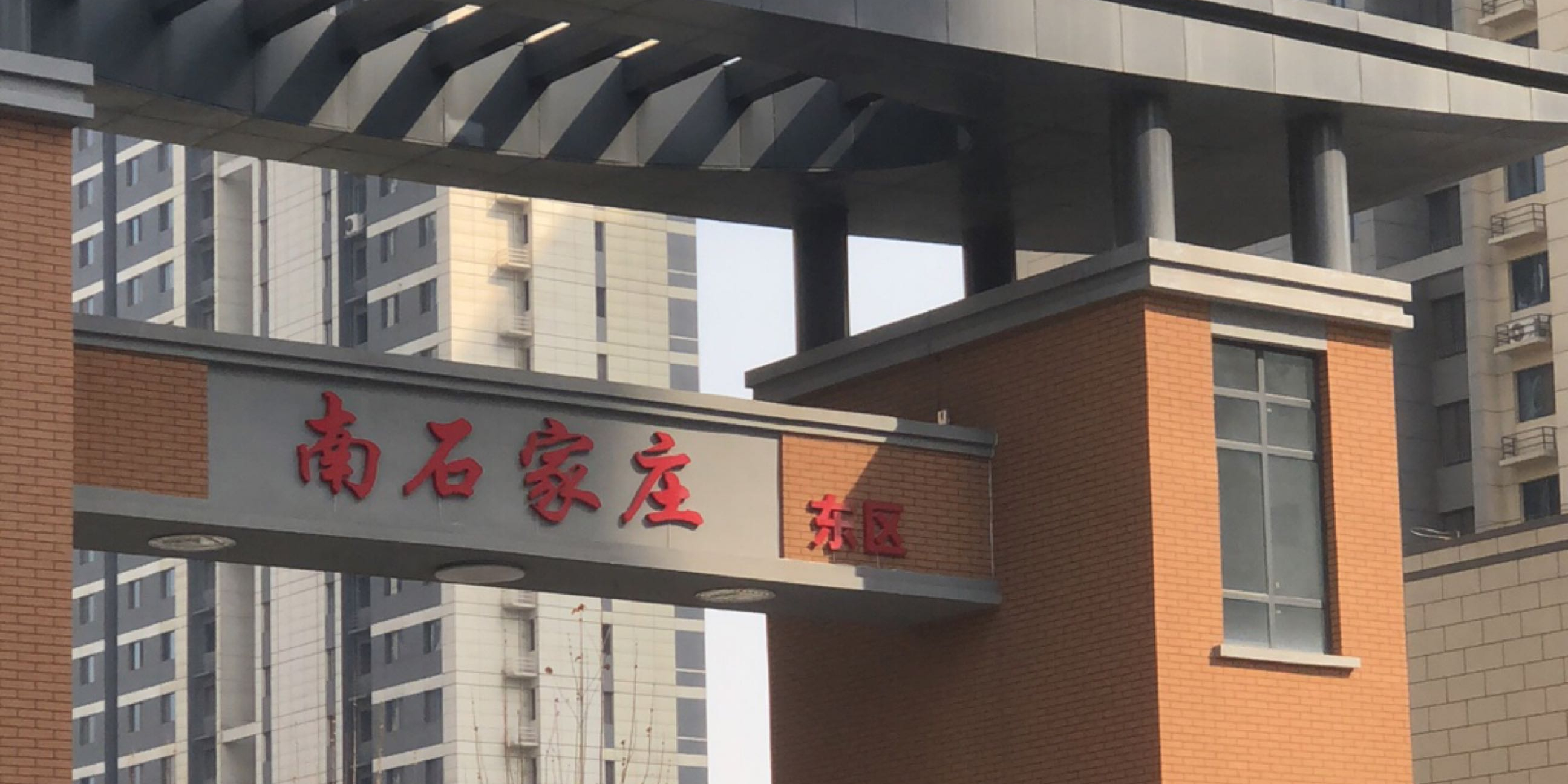 南石家庄东区