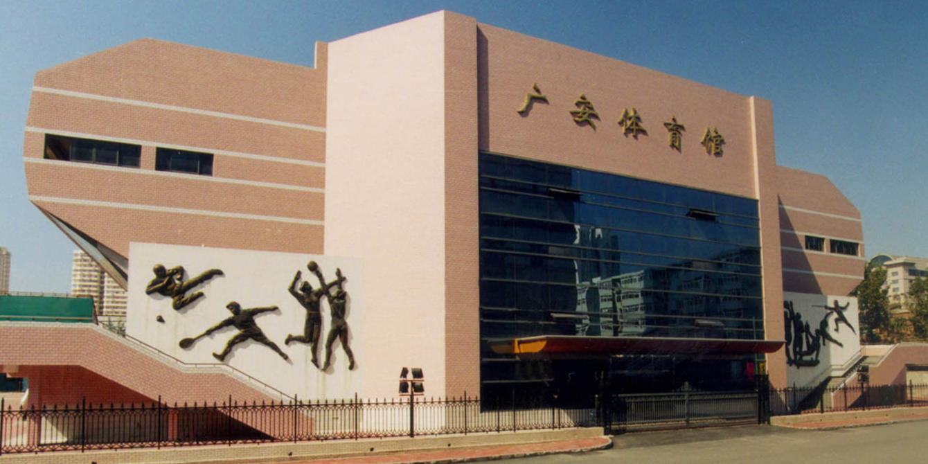 广安体育馆