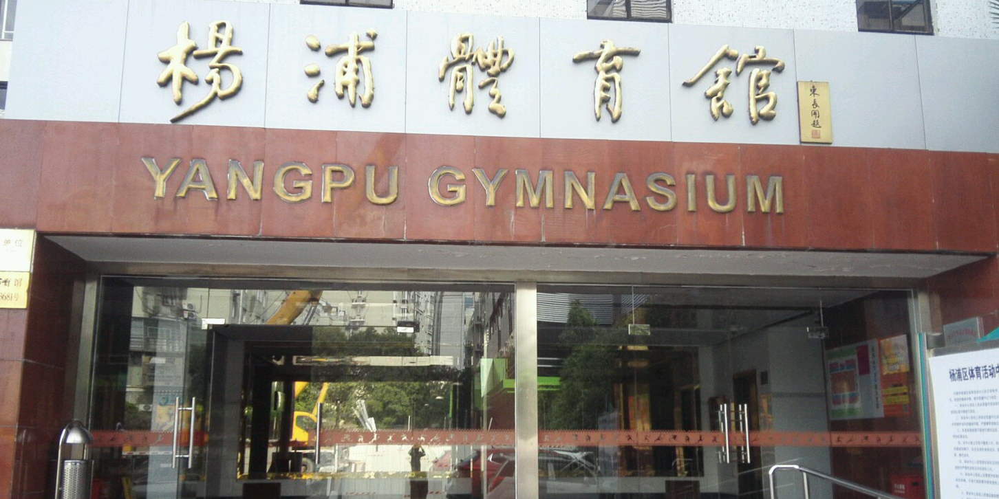 杨浦体育馆