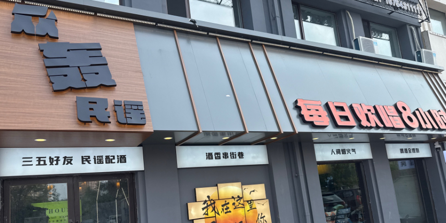 众轰民谣