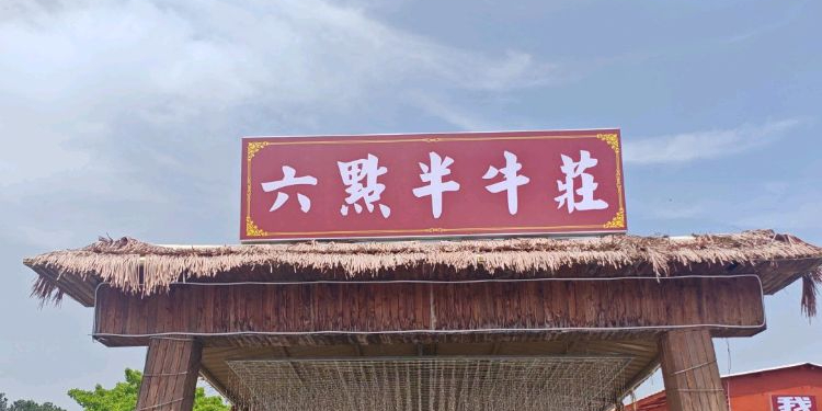 六點半牛莊(新坡店)