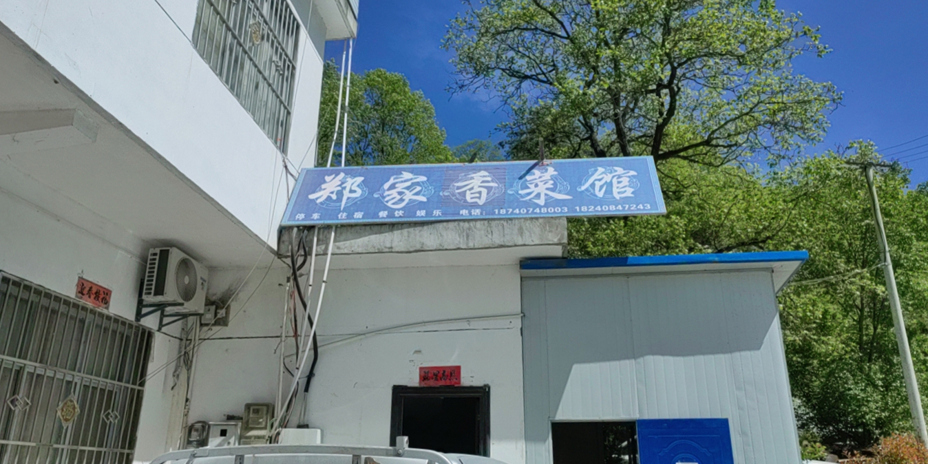 郑家香菜馆