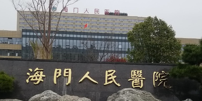 南通市海门区人民医院