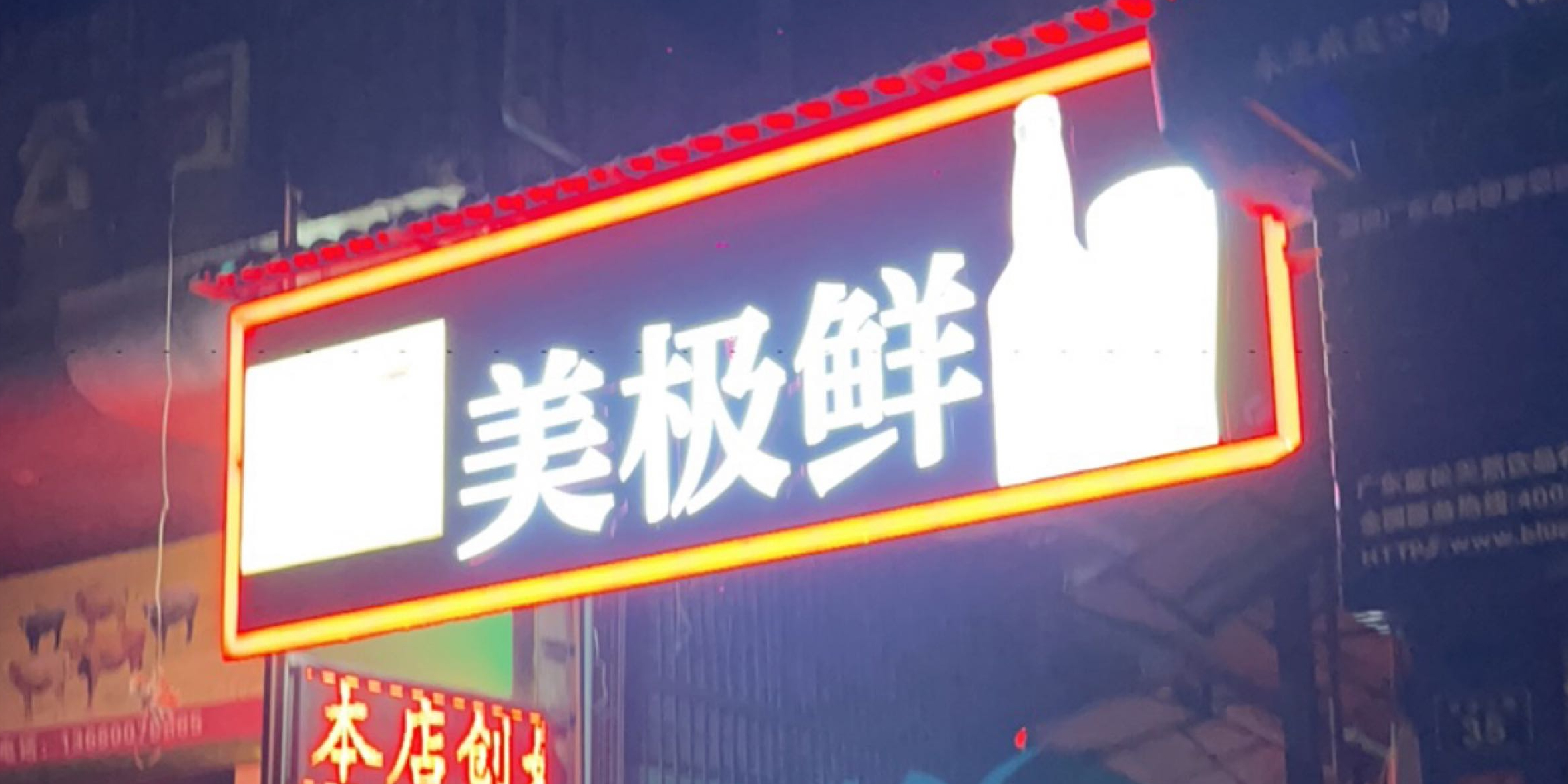 杨氏美极鲜美味店(浈江店)