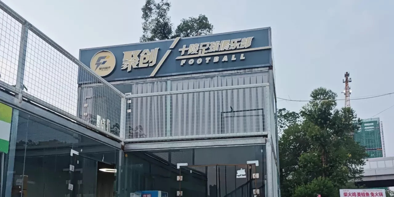 十陵·11号足球公园