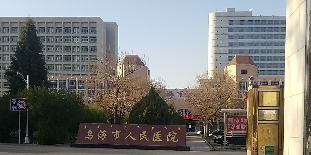 乌海市人民医院