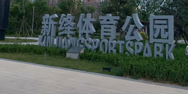 新绛体育公园