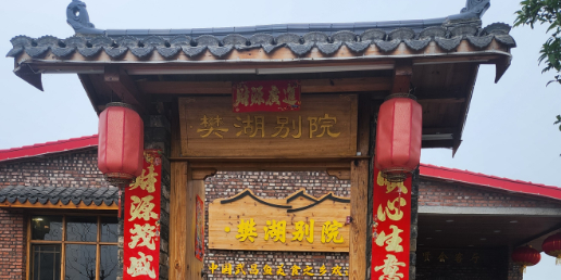 樊湖别院(杜山店)