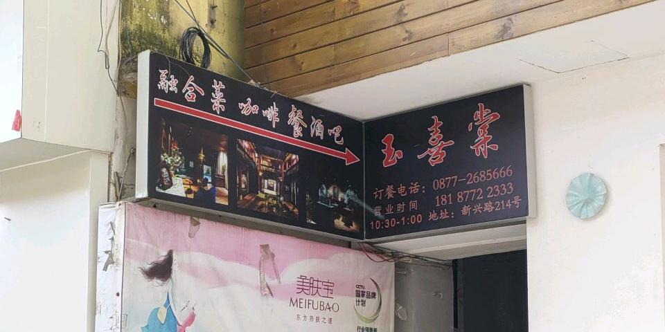 玉喜棠·精致融合菜