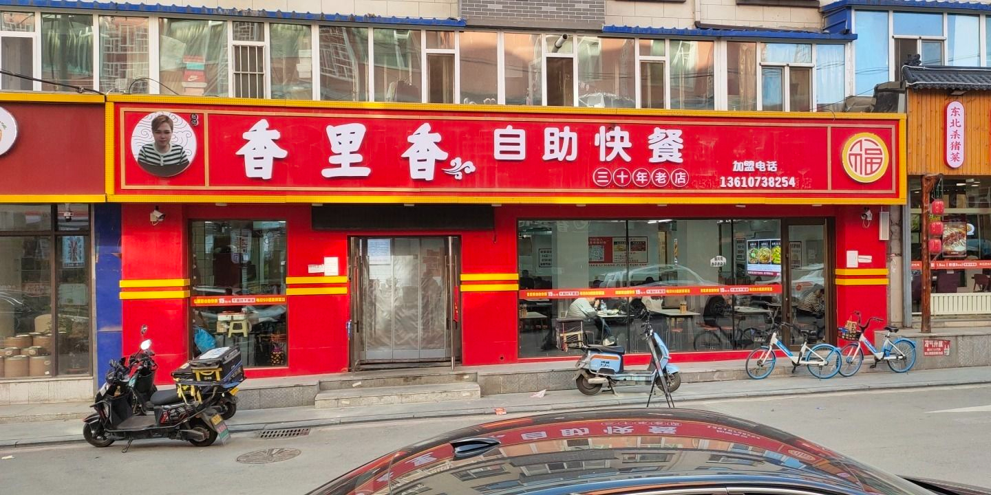 香里香自助快餐(红旗街店)