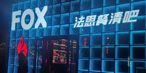 FOX法思餐清吧