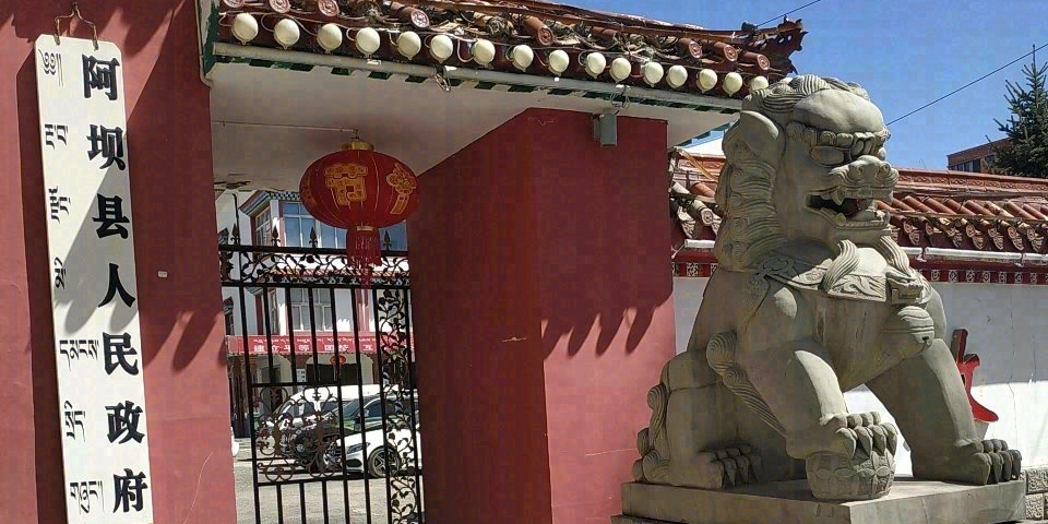 阿坝县人民政府