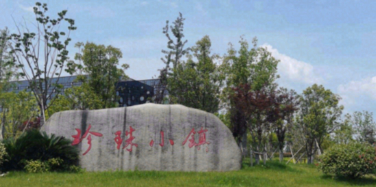 珍珠小镇