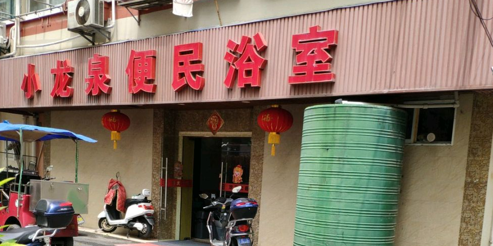 小龙泉便民浴室
