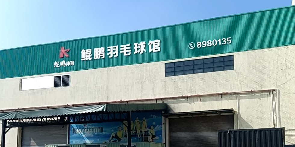 鲲鹏羽毛球馆