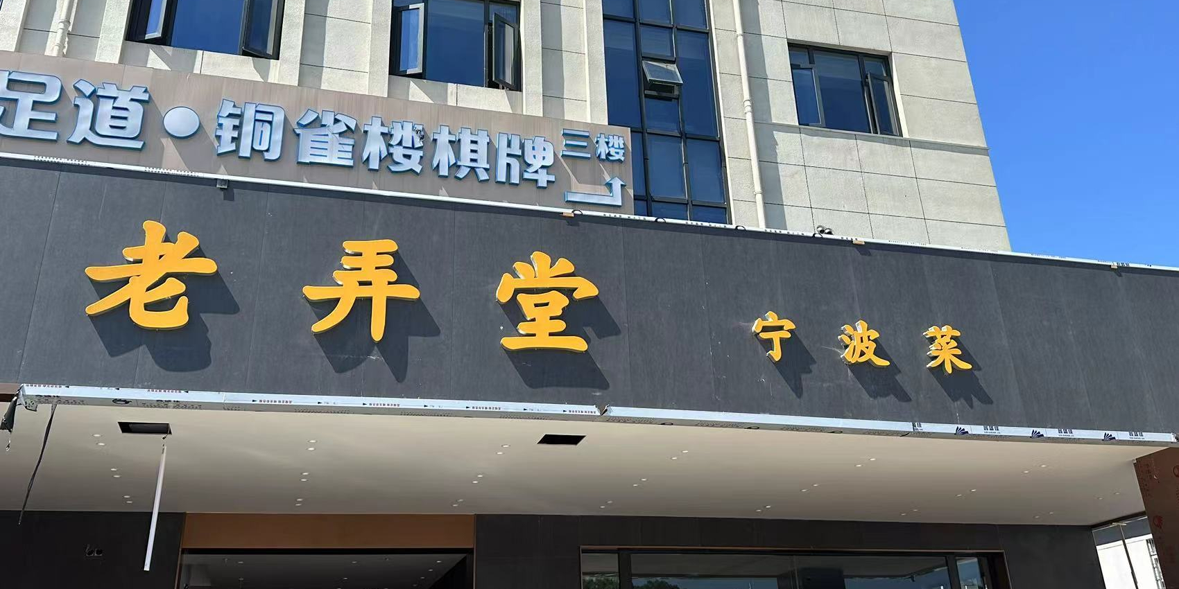 忆甬老弄堂·宁波菜(古林机场店)