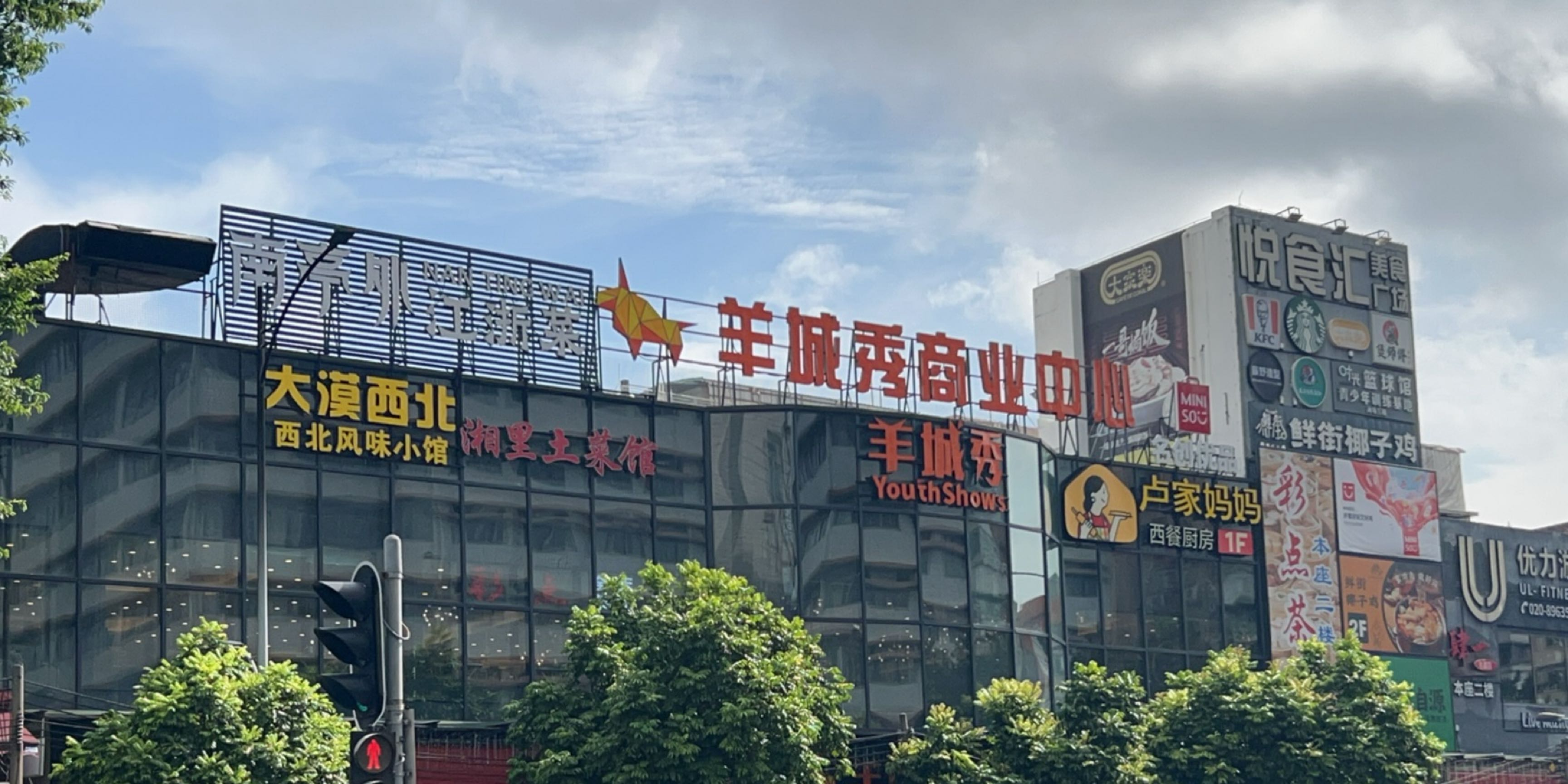 羊城秀商业艺术中心