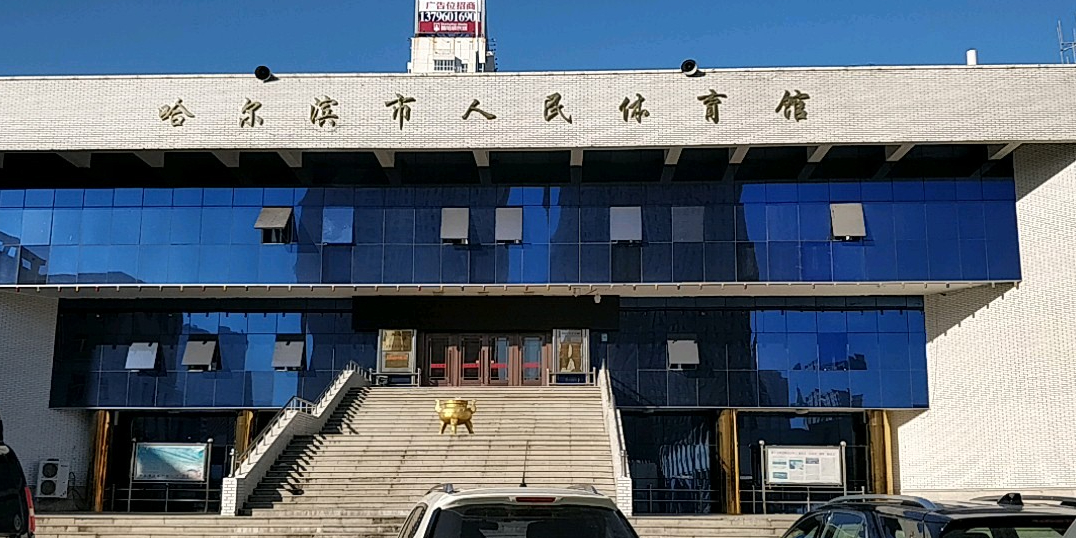 哈尔滨市人民体育馆