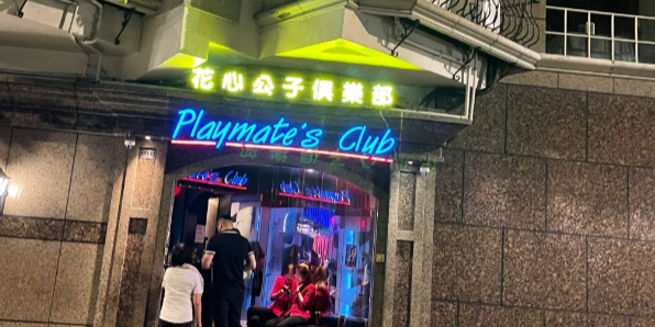 Playmate‘s Club（花心公子俱樂部）