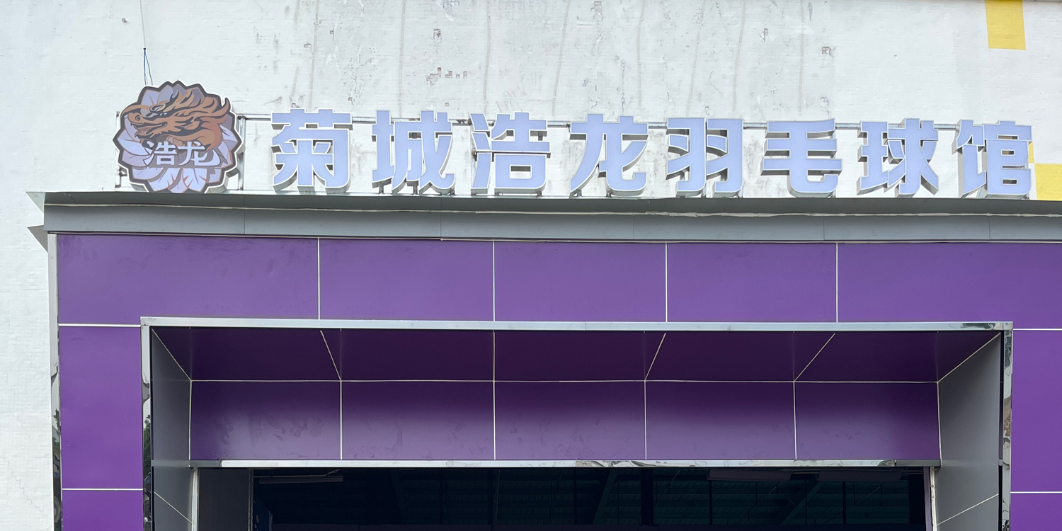 菊城浩龙羽毛球馆