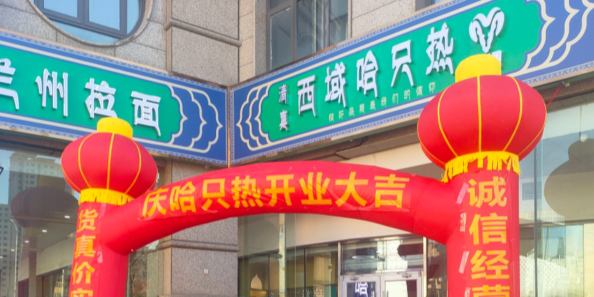 清真西域哈只热餐厅