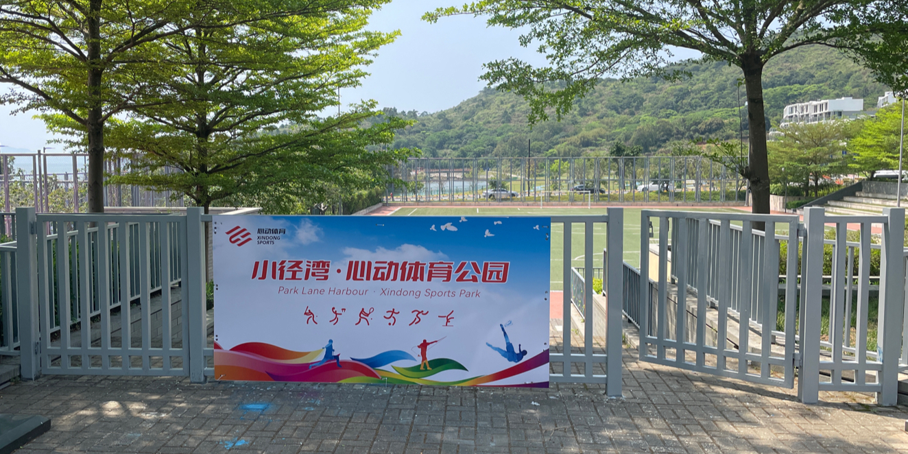 小径湾·心动体育公园