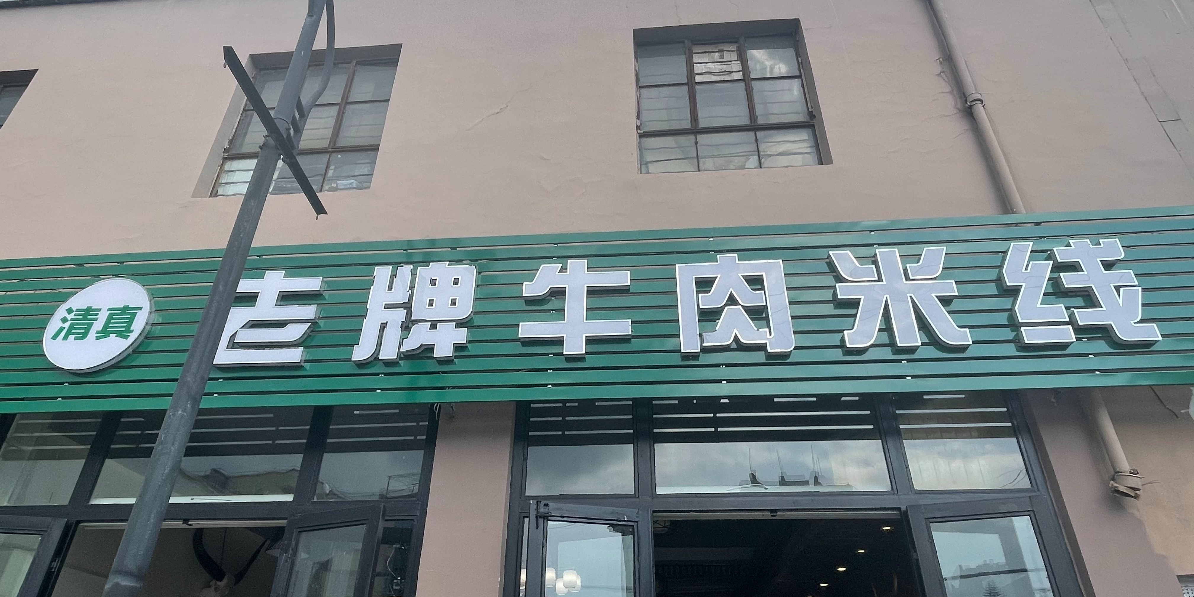 清真老牌牛肉米线(凤麓市场店)